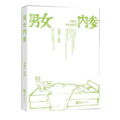 【快速发货】  男女内参-【单色】 不加V　著 文汇出版社 9787549604401