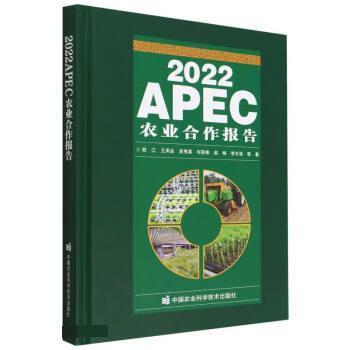 【24小时后发货】  2022APEC农业合作报告（精装） 郑江 中国农业科学技术出版社 9787511659361