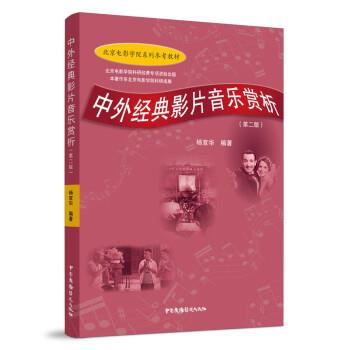 【24小时后发货】  中外经典影片音乐赏析（2023年推荐目录） 杨宣华 著 中国广播影视出版社 9787504385529