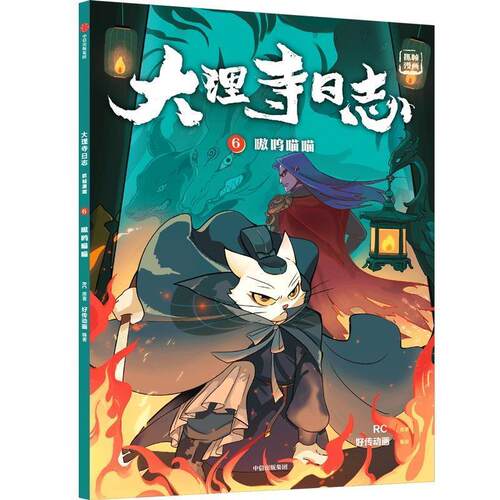 【24小时后发货】  大理寺日志抓帧漫画6：嗷呜喵喵 RC好传动画 中信出版社 9787521748987