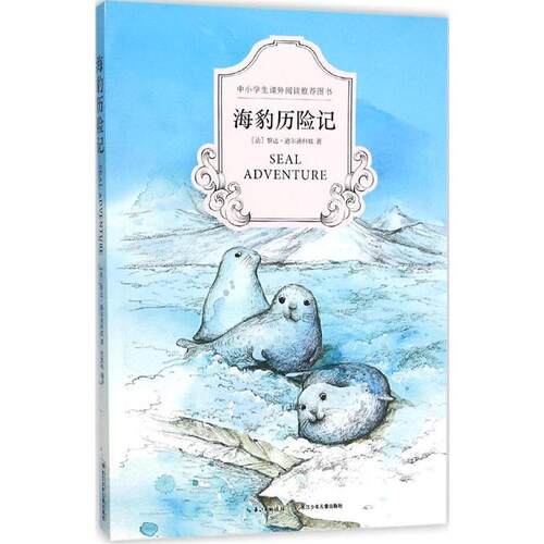 【24小时后发货】  （儿童文学）中小学生课外阅读推荐图书：海豹历险记 [法]黎达·迪尔迪科娃 长江少年儿童出版社 9787556035946