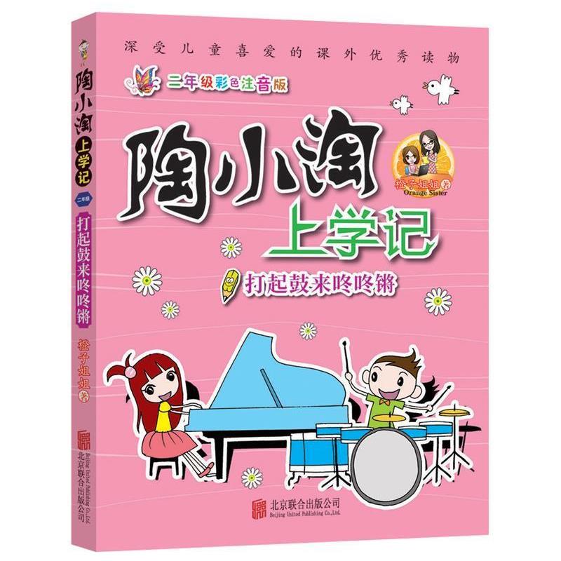 【48小时内发货】  陶小淘上学记（二年级彩色注音版）--打起鼓来咚咚锵 橙子姐姐 北京联合出版有限公司出版社 9787559620972