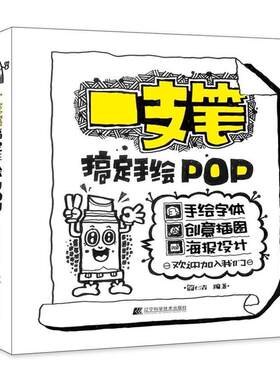 【48小时内发货】  一支笔搞定手绘POP 简仁吉 编著 辽宁科学技术出版社 9787559104007