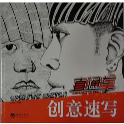 【24小时左右发货】  艺术设计创意速写：直通车 曹玮　主编 海潮出版社 9787515704241