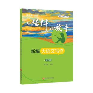 社会科学 初二卷 黄玉峰 社 大语文写作 上海科学技术文献出版 作文课初中教学参考资料初中生