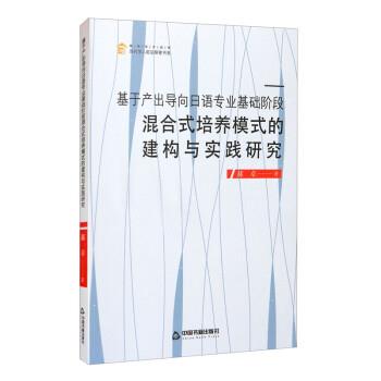 【48小时内发货】  （语言）基于产出导向日语专业基础阶段混合式培养模式的建构与实践研究（塑封） 郝卓 著 中国书籍出版社