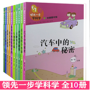 【快速发货】领先一步学科学1全10册激光的魔力+丑陋的虫子+低碳与新能源+看不见的小水滴+你所不知的基因密码+汽车中的秘