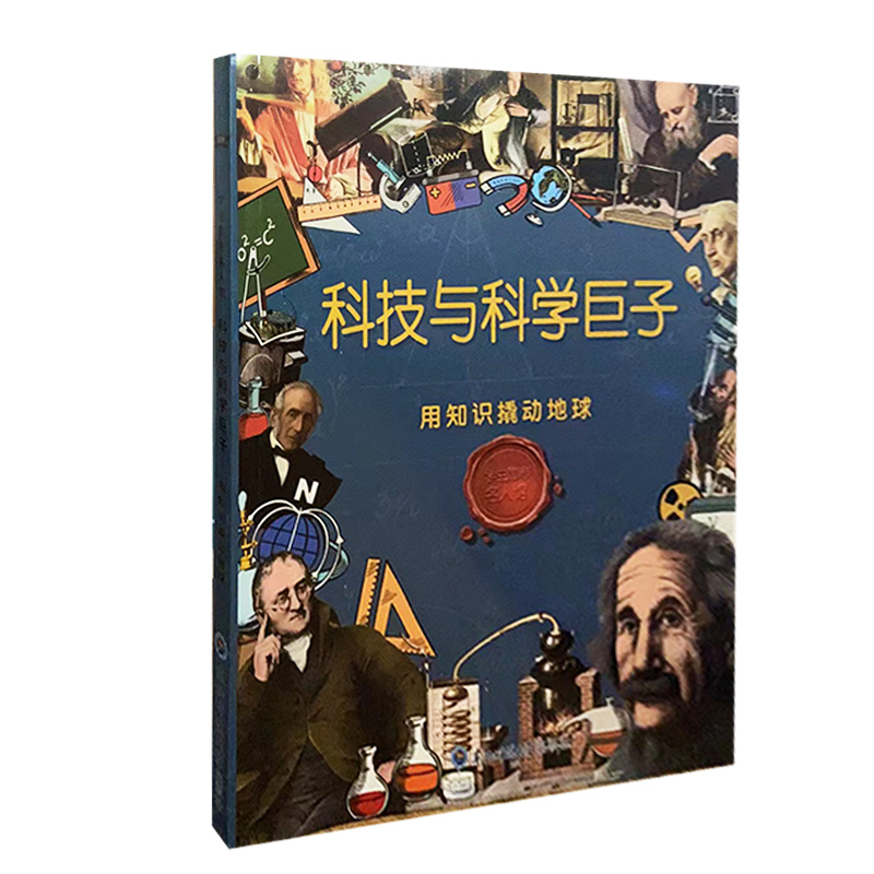 【快速发货】学生励志名人馆：科技与科学巨子·用知识撬动地球  9787568148214 东北师范大学出版社