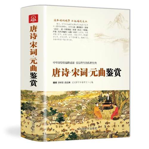 【48小时内发货】  唐诗·宋词·元曲鉴赏 说词解字辞书研究中心 华语教学出版社 9787513815413