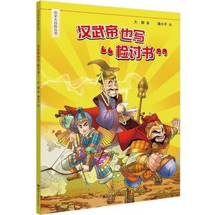 【48小时内发货】 汉武帝也写“检讨书” 大郭著,渔小千 绘 世界图书出版公司 9787519267889
