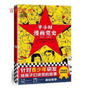 1949 吴波著 上海人民出版 半小时漫画团队 半小时漫画党史：1921 社 9787208173316 48小时内发货