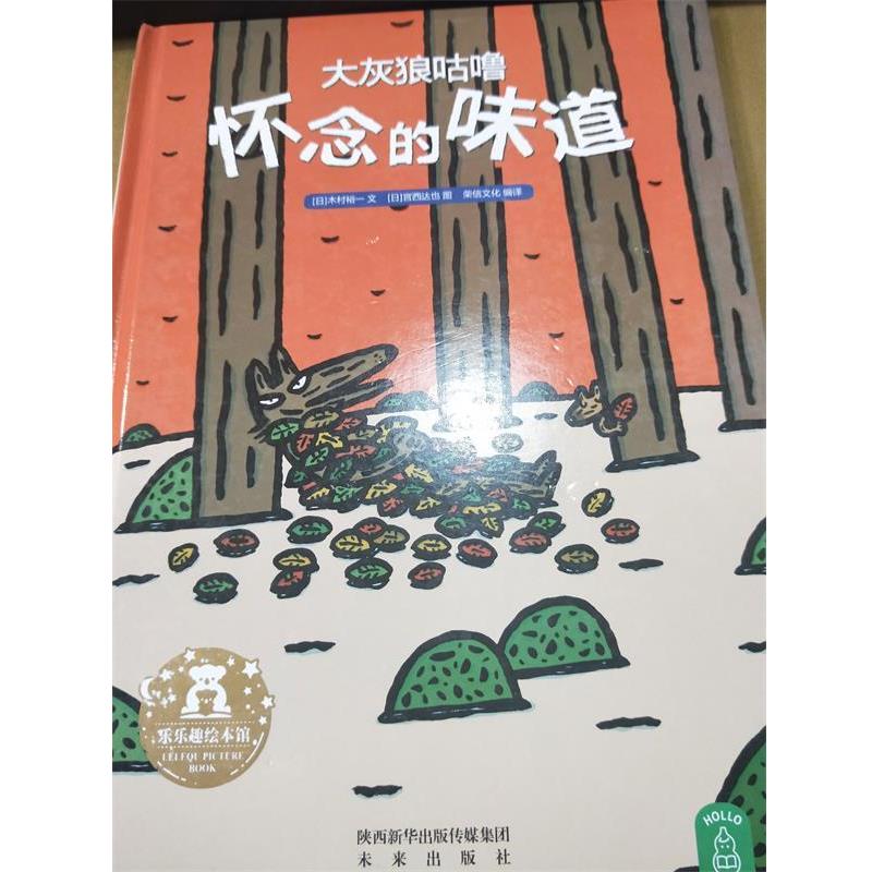 【24小时后发货】  乐乐趣.大灰狼咕噜怀念的味道（精装绘本） [日] 木村裕一 著,[日] 宫西达也 绘 未来出版社 9787541751912