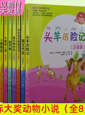 国际大奖动物小说（全8册）
