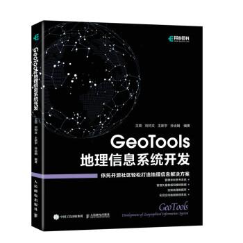 【48小时内发货】  （XG）GeoTools 地理信息系统开发 王顼,刘钧文,王新宇,孙运娟 人民邮电出版社 9787115593870