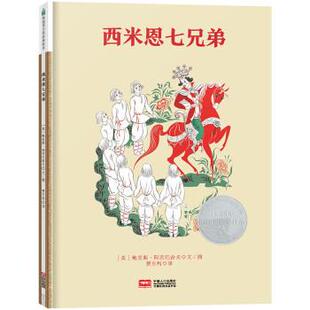 【48小时内发货】  森林鱼凯迪克大奖经典绘本：西米恩七兄弟  （精装绘本） [美]鲍里斯·阿茨巴舍夫,费方利 中国人口出版社