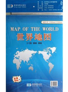 【48小时内发货】  （地理）世界地图1:2600000-全新版-超全开1380mm980mm 星球地图出版社 星球地图出版社 9787547110249