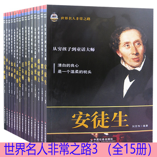 【快速发货】世界名人非常之路3从投稿写手到文学巨匠·巴尔扎克俄国诗歌的太阳·普希金企业经营之圣&middo