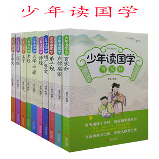 孝经 快速发货 诗经 孟子 大学·中庸 声律启蒙 千字文 少年读国学百家姓 小学生课外读 弟子规 三字经 增广贤文
