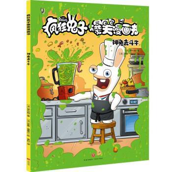 【24小时后发货】  疯狂兔子爆笑漫画书 ：神兔去斗牛（彩图版） [法]蒂托姆 著,袁阳 译 天地出版社 9787545576382