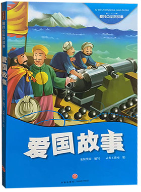 【快速发货】爱我中华好故事：爱国故事（彩图）夏侯界著 天地出版社 9787545508710