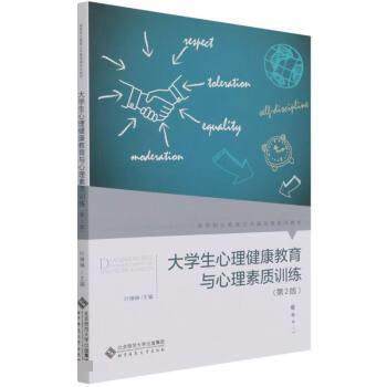 【48小时内发货】  大学生心理健康教育与心理素质训练.2版 叶琳琳 北京师范大学出版社 9787303272006