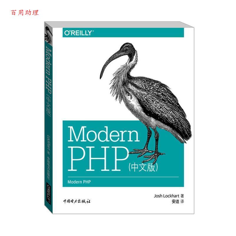 【48小时内发货】  Modern PHP(中文版) 乔希·洛克哈特 (Josh Lockhart), 安道 中国电力出版社 9787512380936