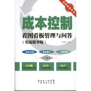 李辉 成本控制看图看板管理与问答 主编 广东经济出版 9787545421460 社有限公司 24小时左右发货