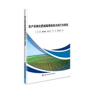中国农业科学技术出版 9787511656698 行为研究 徐志宇 李可 魏莉丽 农户采纳化肥减施增效技术 习斌 社 邢可霞 24小时后发货