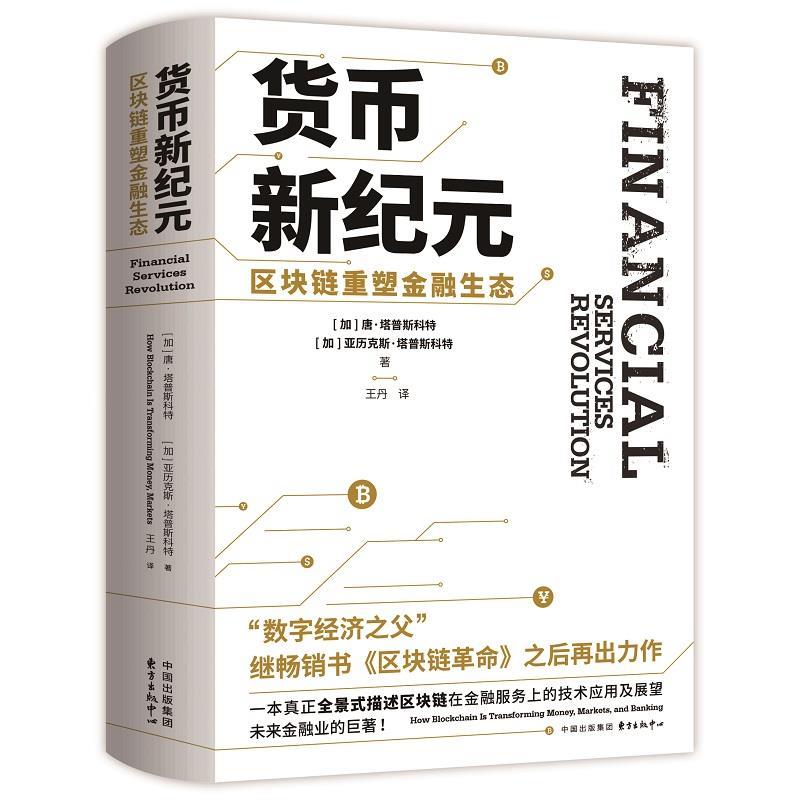【48小时内发货】  （社版）XG货币新纪元；区块链重塑金融生态（精装） [加]唐·塔普斯科特(DonTapscott)[加]亚历克斯·塔普斯科