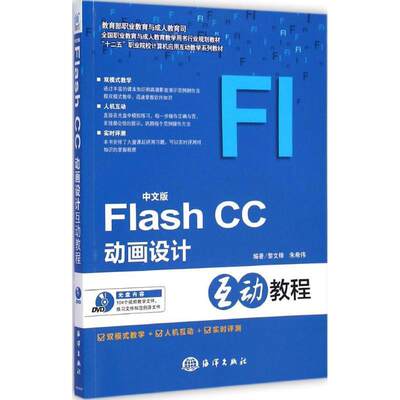 【24小时左右发货】  全国职业教育与教育教学用书行业规划教材：FIash CC动画设计互动教程 黎文锋,朱希伟 著 海洋出版社