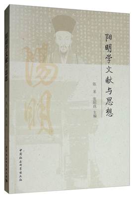 [rt] 阳明学文献与思想 9787520345927  陈来 中国社会科学出版社 哲学宗教