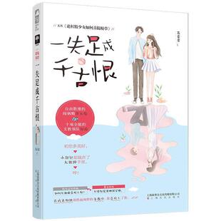 【48小时内发货】  大鱼文学·小花阅读：一失足成千古恨 苏皮皮大鱼文化 上海文化出版社 9787553516127