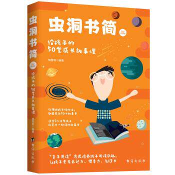 【24小时左右发货】  虫洞书简（亲子共读版）：给孩子的50堂成长故事课 饶雪莉 台海出版社 9787516833438