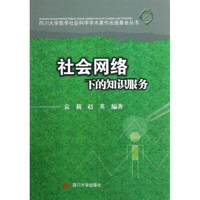 [rt] 社会网络下的知识服务  袁莉  四川大学出版社  社会科学