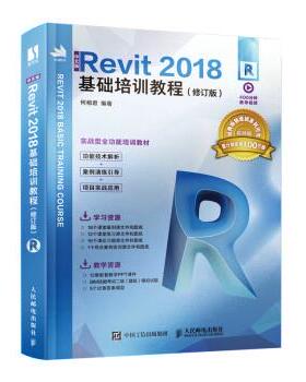 【24小时后发货】  Revit2018基础培训教程（修订版） 何相君 人民邮电出版社 9787115582591