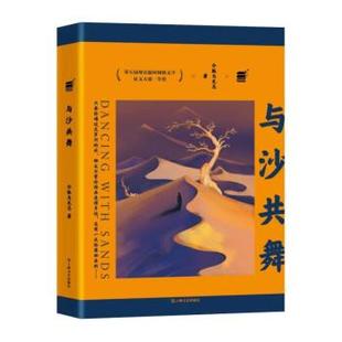 【24小时后发货】 长篇小说:与沙共舞 令狐与无忌 上海文艺出版社 9787532185177