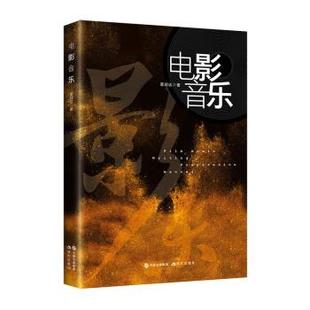 24小时后发货 社 电影音乐 现代出版 9787514383867 董颖达