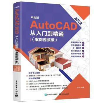 【24小时后发货】  中文版AutoCAD2022从入门到精通（案例视频版） 邱雷 电子工业出版社 9787121448935