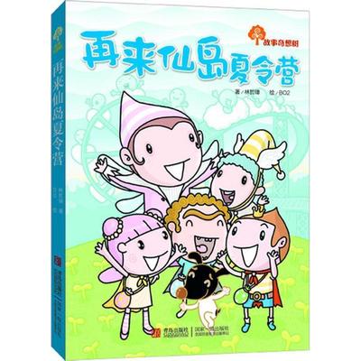 【48小时内发货】  故事奇想树：再来仙岛夏令营【彩绘】 林哲璋著,BO2 绘 青岛出版社 9787543693098