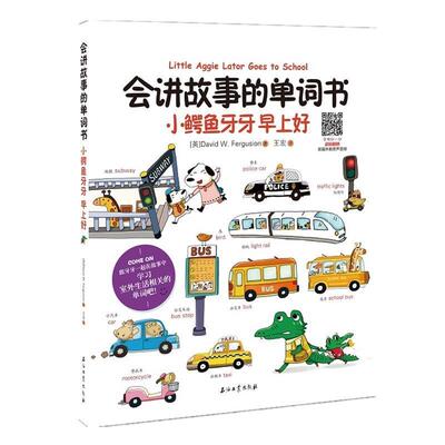 【48小时内发货】  【引进版·精装绘本】会讲故事的单词书：小鲤鱼牙牙早上好【双语】 DavidW.Ferguson著,王宏 译 石油工业出版