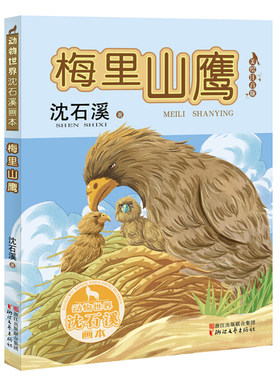 【快速发货】书籍动物世界沈石溪画本：梅里山鹰注音彩绘作者沈石溪著的书浙江文艺出版社9787533951498书号