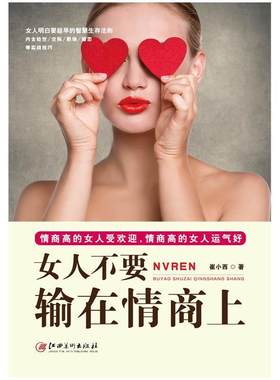 【48小时内发货】  女人不要输在情商上 崔小西 著 江西美术出版社 9787548042600