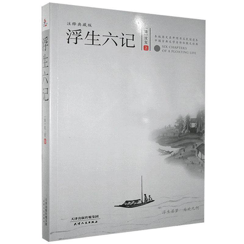 正版书籍中国清代古典散文:浮生六记 作者(清)沈复的书 天津人民出版