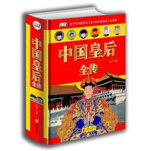 【48小时内发货】  （精装）中国皇后全传 张宏伟 著 北京联合出版公司出版社 9787550265387