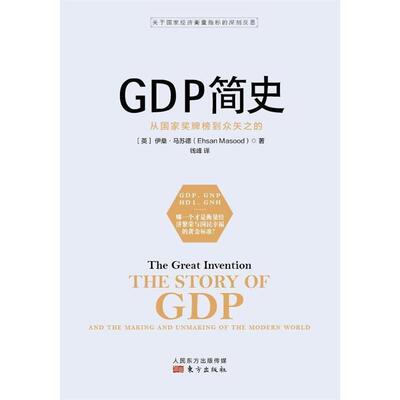 【48小时内发货】  GDP简史：从国家奖牌榜到众矢之的 (英)伊桑·马苏德(Ehsan Masood) 著,钱峰 译 东方出版社 9787506093194