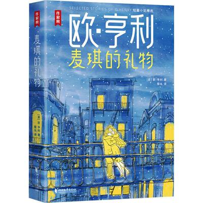 【24小时左右发货】  作家榜经典名著：麦琪的礼物.欧亨利短篇小说精选 [美]欧·亨利 著,黎幺 译 浙江文艺出版社 9787533971076