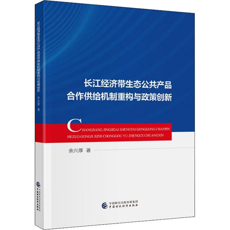 [rt]长江经济带生态公共产品合作供给机制重构与政策创新 9787522312569余兴厚中国财政经济出版社经济