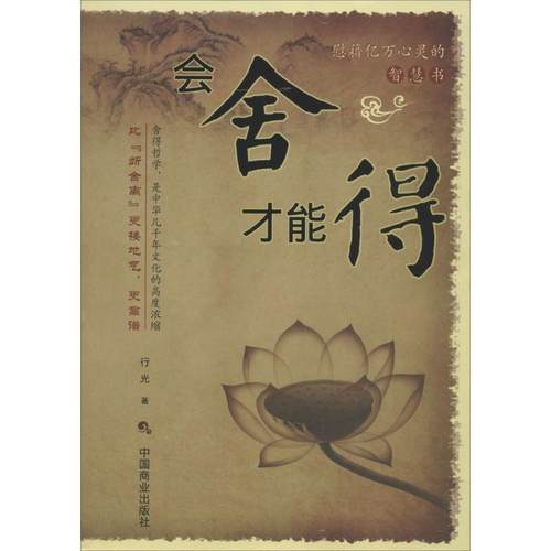 【48小时内发货】  慰籍亿万心灵的智慧书：会舍才能得 行光 中国商业出版社 9787504492807