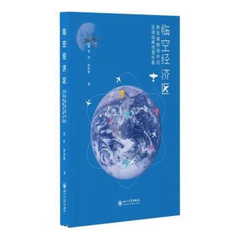 【24小时后发货】  临空经济区：新发展格局中的区域战略性增长极 寇跃,曾雨馨 四川大学出版社 9787569052848