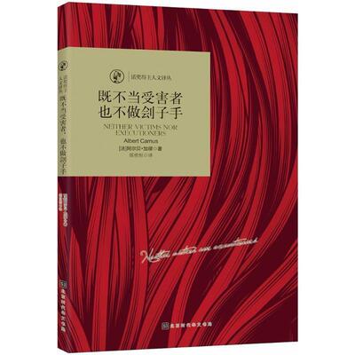 【48小时内发货】  既不当受害者,也不做刽子手（塑封） (法)阿尔贝·加缪(Albert Camus) 著,邵世恒 译 北京时代华文书局